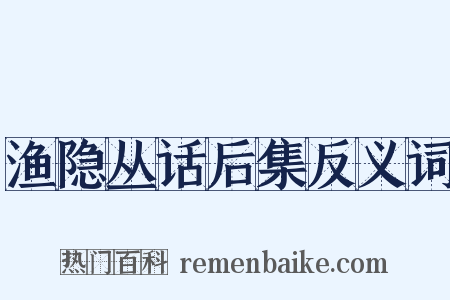 渔隐丛话后集反义词是什么意思的图片
